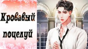 Blood Kiss / Кровавый поцелуй / Эпизод 11 / Потрясение / 💎