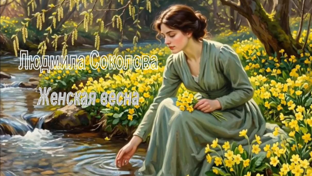 Людмила Соколова - Женская весна