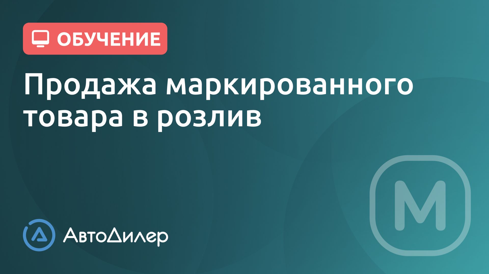 Продажа маркированного товара в розлив — АвтоДилер — Программа для автосервиса — Autodealer.ru