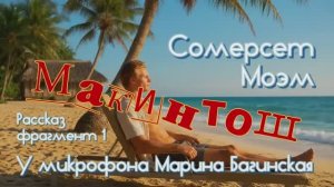 Сомерсет Моэм _Макинтош_ рассказ часть 1 У микрофона Марина Багинская