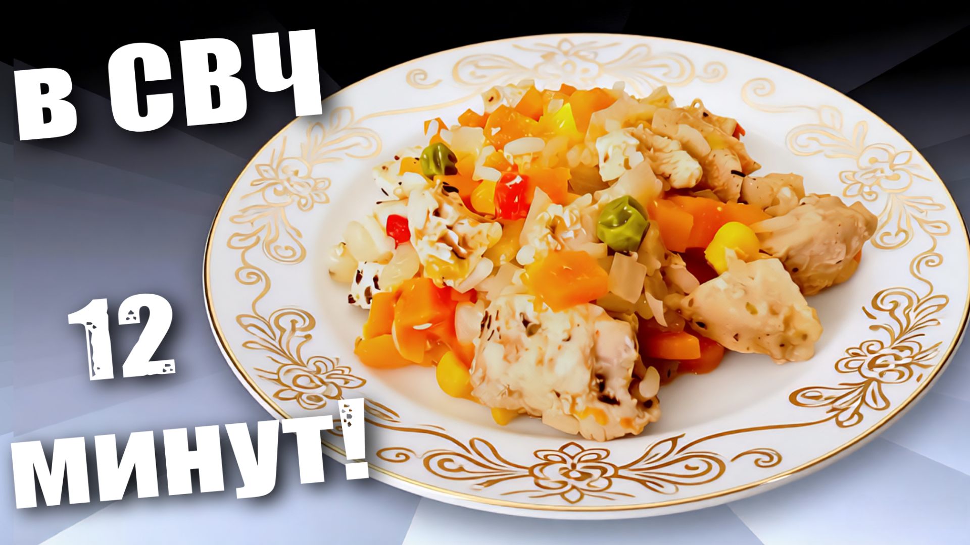 Куриная грудка с овощами в микроволновке