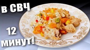 Куриная грудка с овощами в микроволновке
