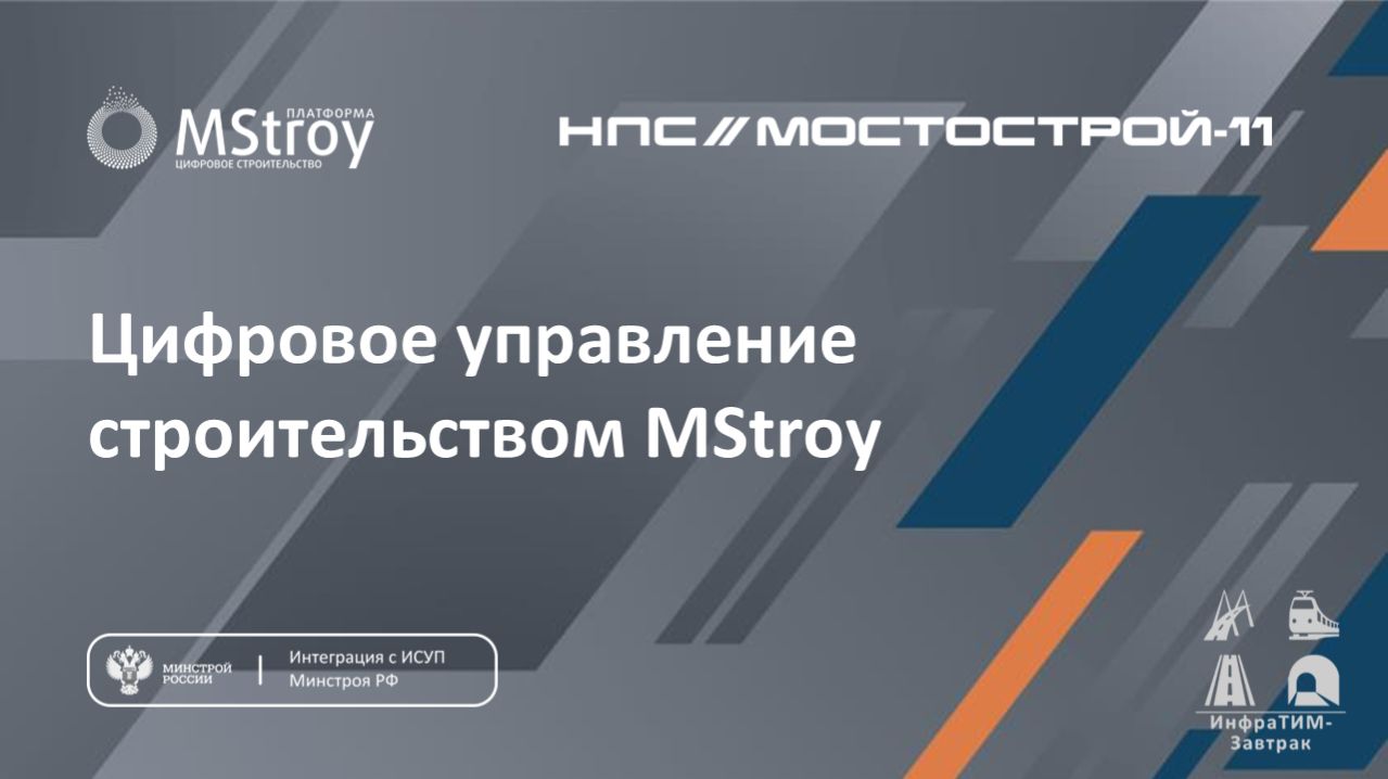 ИнфраТИМ-Завтрак. Цифровизация строительной деятельности на примере ПО MStroy