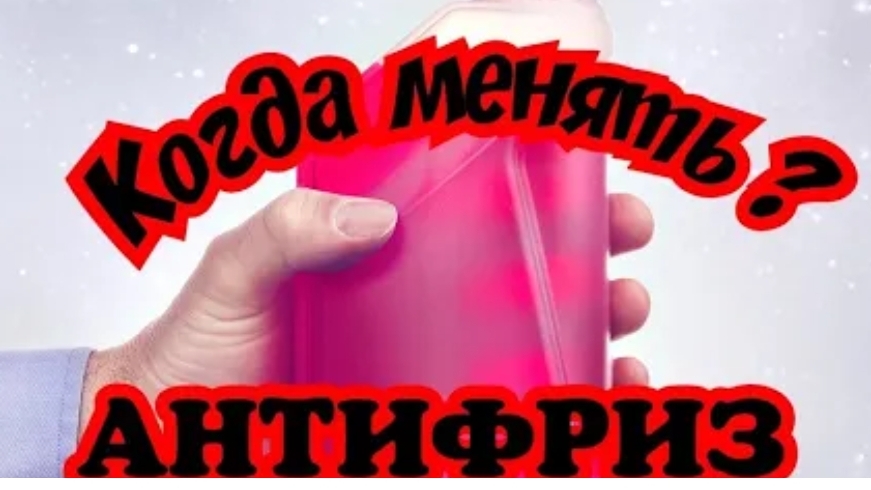 Когда нужно менять Антифриз. Как выбрать Антифриз.