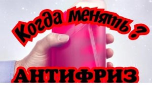 Когда нужно менять Антифриз. Как выбрать Антифриз.