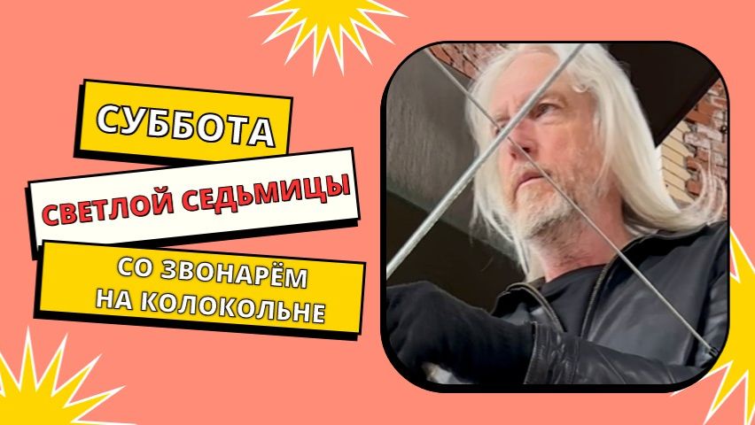 Завершаем субботу Светлой седьмицы - со звонарем на колокольне