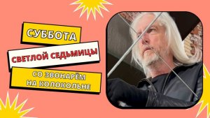 Завершаем субботу Светлой седьмицы - со звонарем на колокольне