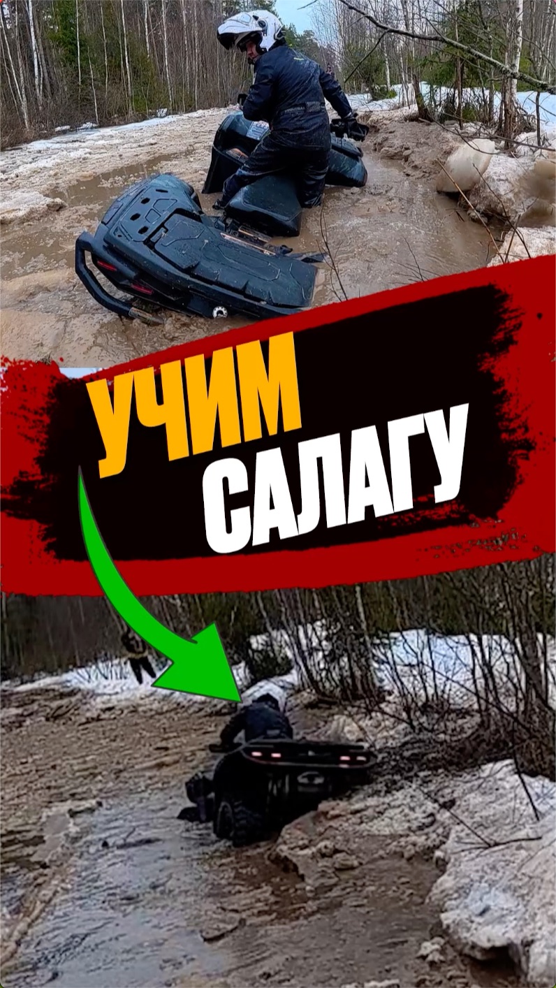 Учим салагу #atv #квадроцикл #offroad #brp #mud #g3 #мем #учитель #мастеркласс #застрял #мужскойпуть