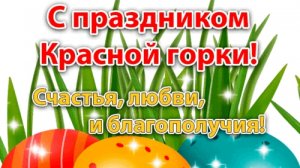 19.04.2026 Красная горка(Фомино воскресенье). Немного о празднике 🌿🌿🌿