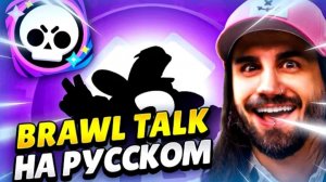 новый бравал толк