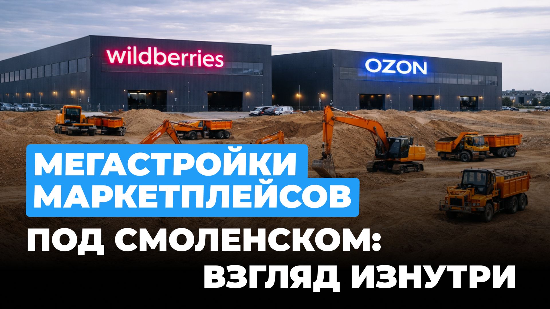 Между кладбищем и полигоном, мегастройки маркетплейсов, третий период всё превозможет