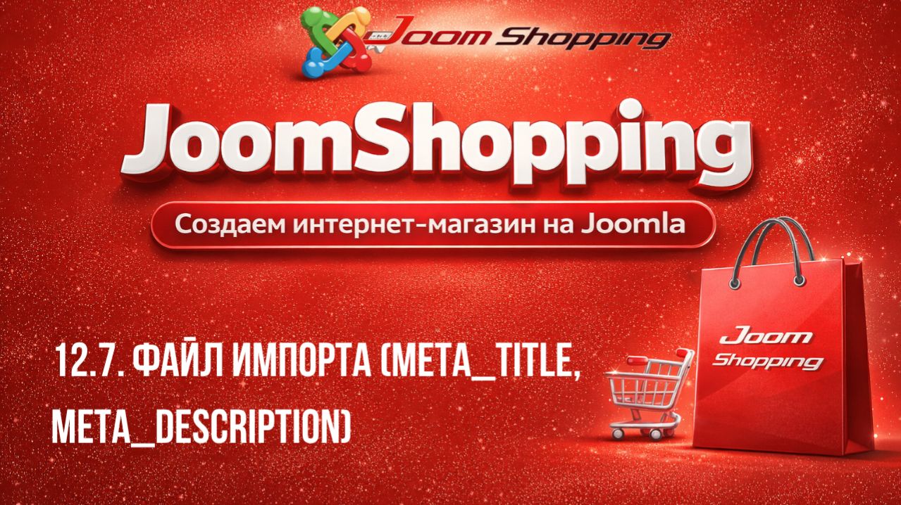 12.7. Файл импорта (meta_title, Meta_description) / Cамый полный курс по JoomShopping