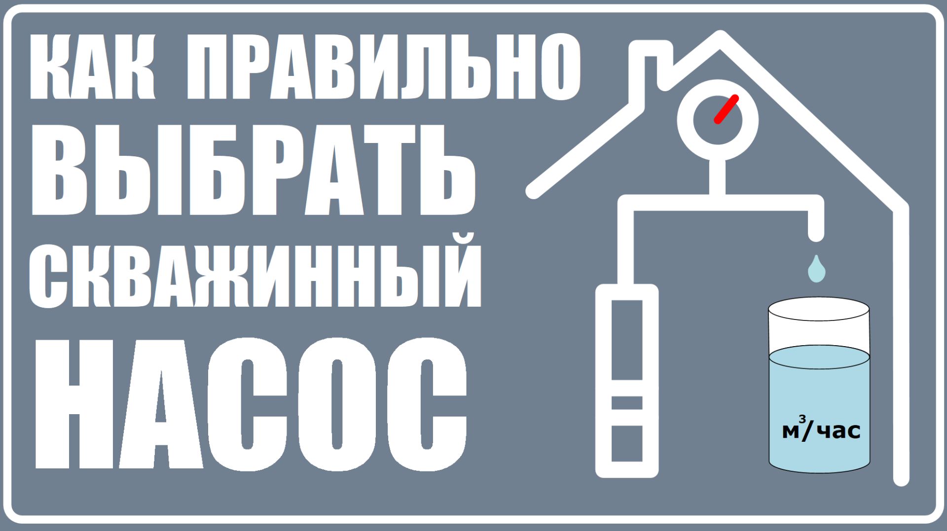 Как правильно выбрать скважинный насос