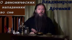 О демонических нападениях во сне. Протоиерей Артемий Владимиров