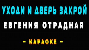 Караоке Евгения Отрадная - Уходи и дверь закрой