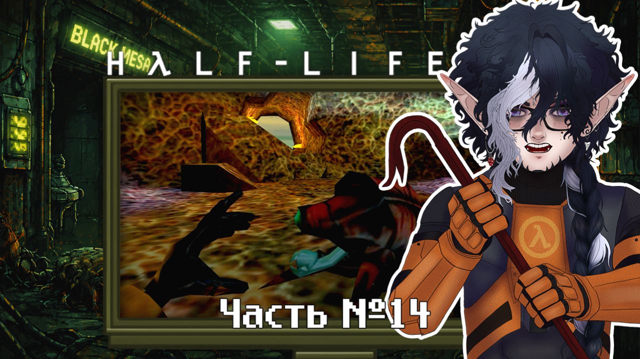 Half-Life. Прохождение. Часть 14