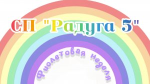 СП "Радуга 5" Фиолетовая неделя. Участник 10.