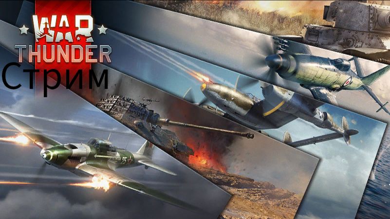 Стрим по Тундре (War Thunder)