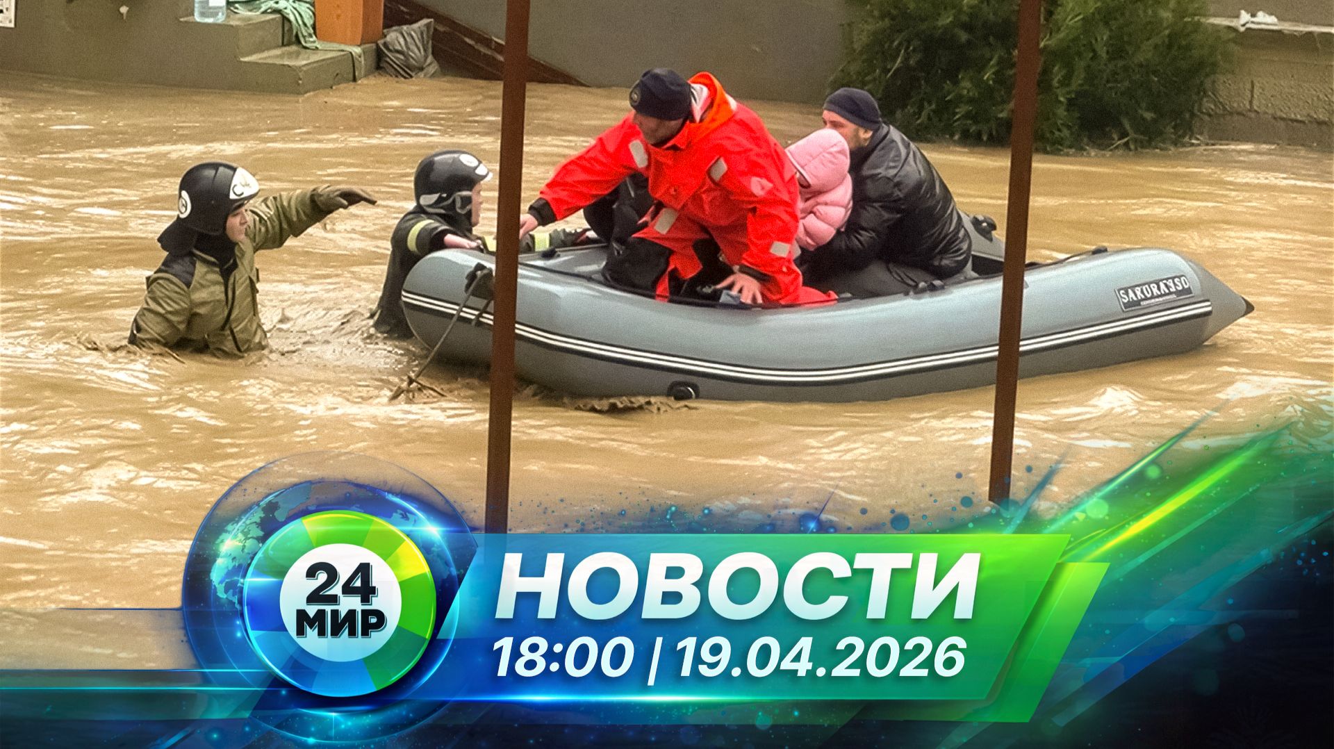 Новости 19 апреля 2026 года 18:00 | Выпуск новостей | МИР 24