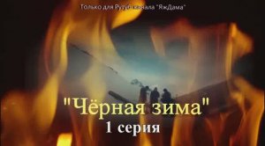 "Чёрная зима" - новый турецкий сериал-катастрофа