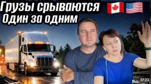 КАК ВЫЖИВАЮТ РУССКОЯЗЫЧНЫЕ ДАЛЬНОБОЙЩИКИ В КАНАДЕ. Напряг с Грузами в Калифорнии.  Из Канады в США