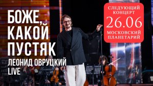 Леонид Овруцкий – Боже, какой пустяк (кавер) – live