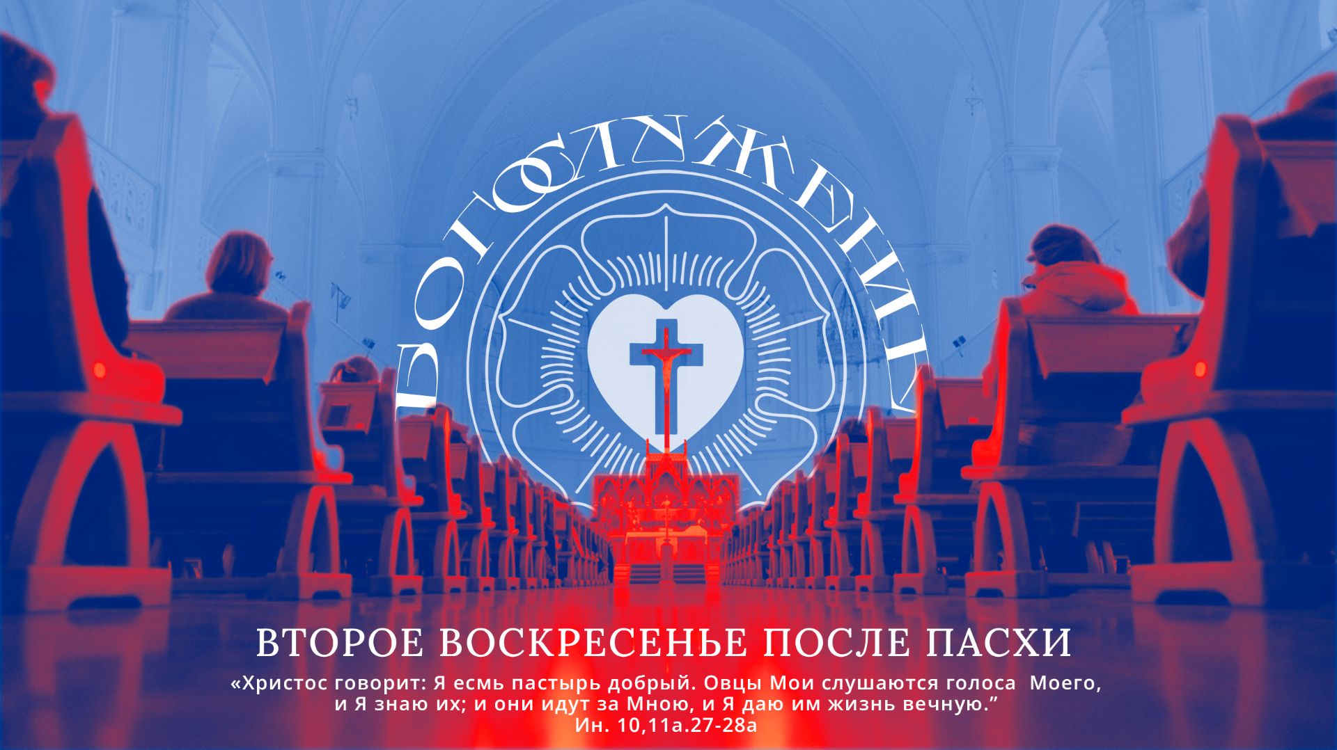 ВТОРОЕ ВОСКРЕСЕНЬЕ ПОСЛЕ ПАСХИ