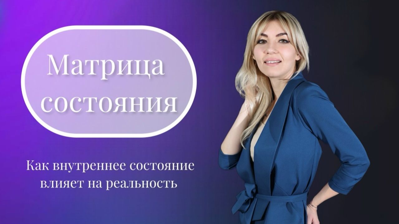 Онлайн-практикум «Матрица состояния» с Яной Бондаренко