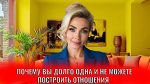 Почему вы долго одна и не можете построить отношения
