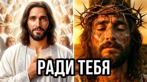 «ОН знал, на что идёт. Трогательная песня о любви Христа»