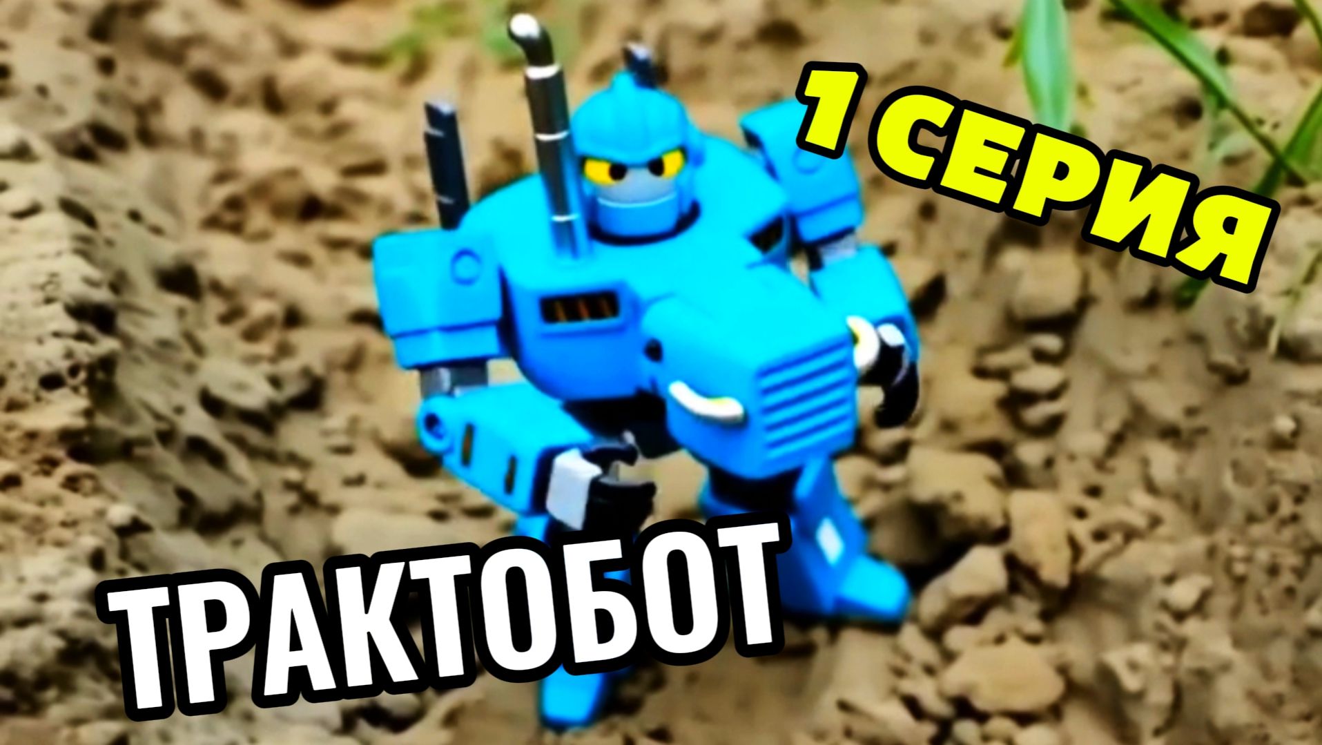 Мультик ТРАКТОБОТ, 1 серия. Мультики для детей. Видео