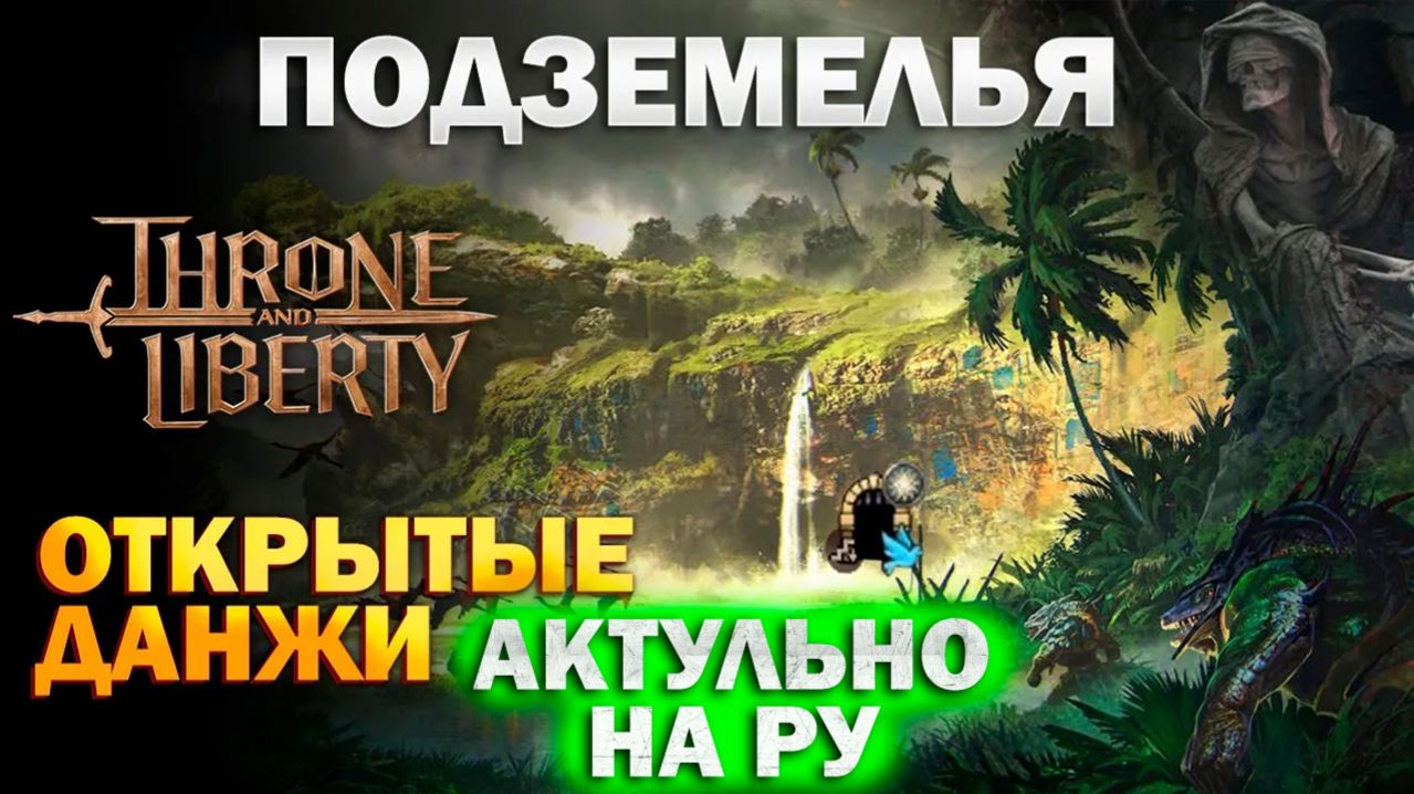 Throne And Liberty RU - Открытые данжи I Подземелья I Локации с усиленными монстрами