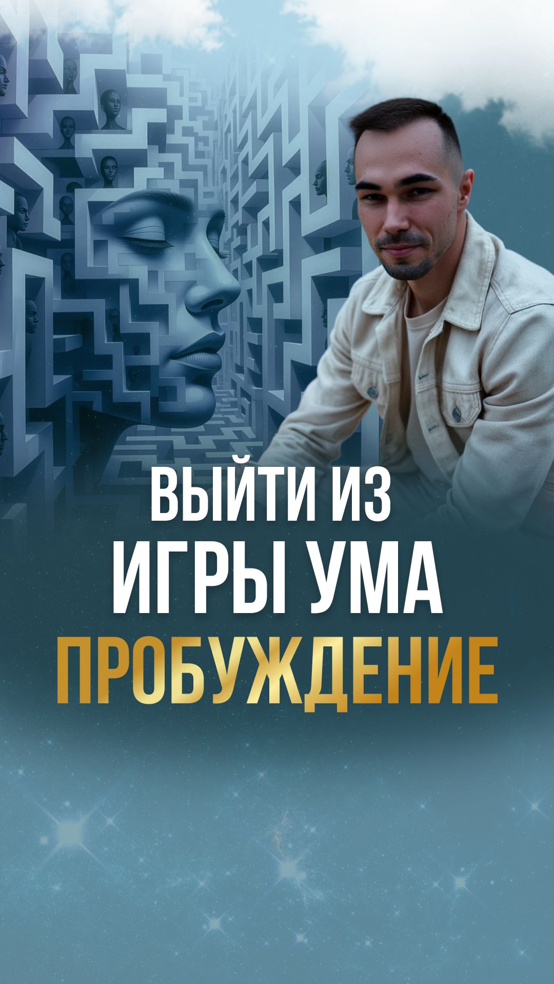 Когда ум становиться пустым | Фильтры ум |Освобождение и пробуждение #осознанность #ум #саморазвитие