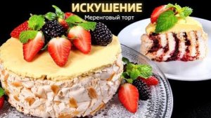 🍰 Меренговый торт «Искушение» ягодный шедевр