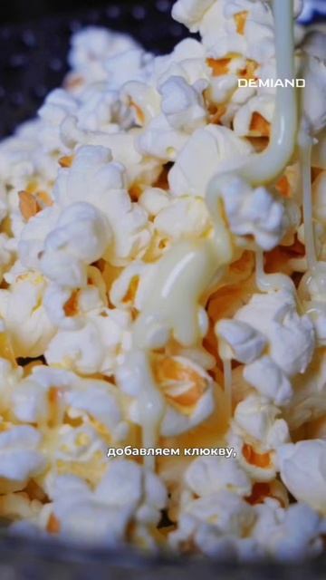 Попкорн в белом шоколаде с клюквой и цедрой 🍿🍊