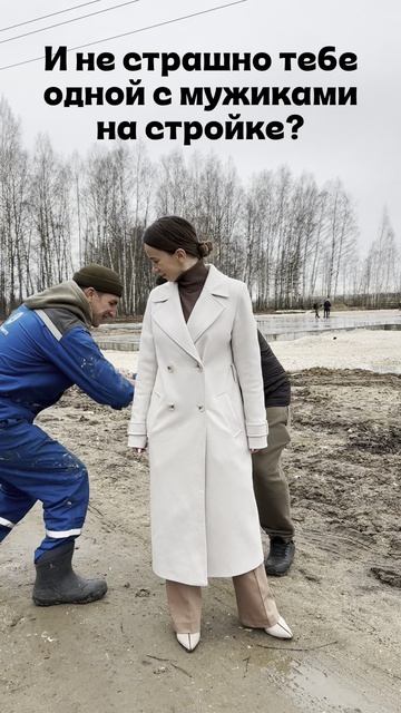 Не страшно одной на стройке с мужиками?