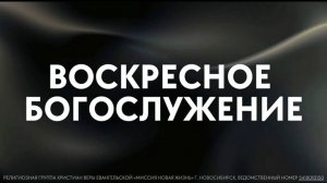 Воскресное богослужение / «Новая жизнь» Новосибирск