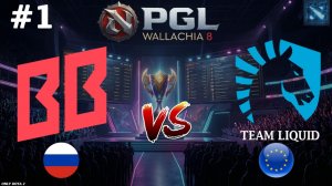 ЛИКВИД ВСЕ ЕЩЕ БЕЗ БОКСИ, МАТЧ ПРОТИВ ББ | BB vs Liquid #1 (BO3) PGL Wallachia S8