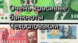 Банкноты Чехословакии. Красота.