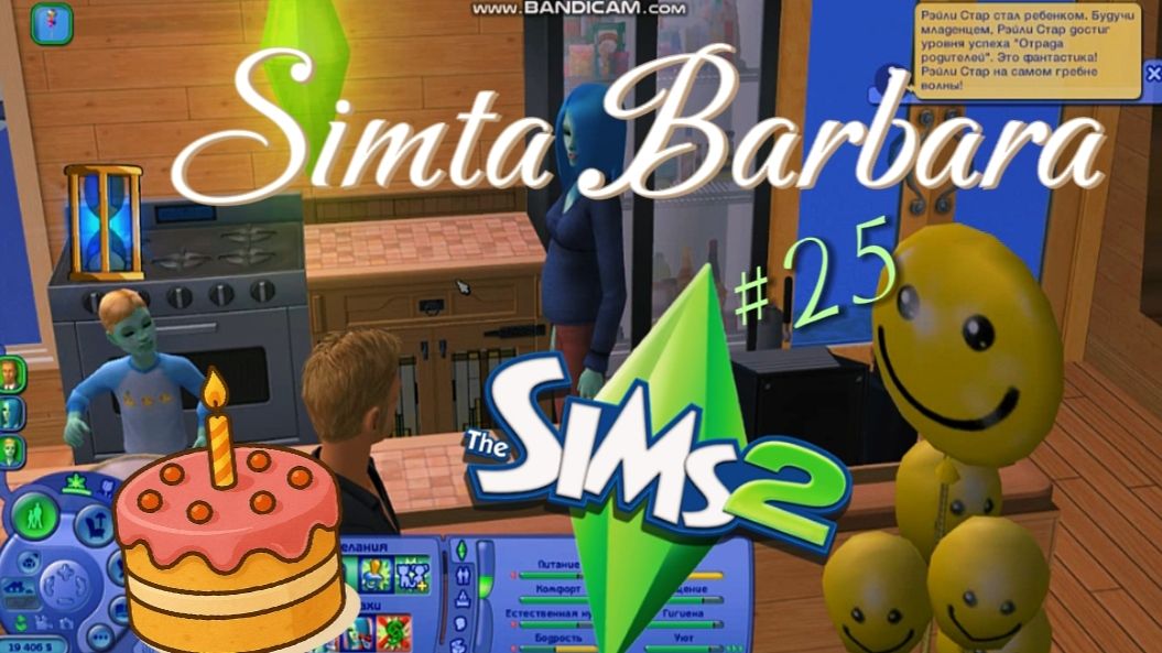 Simta Barbara #25  Семья Стеллы👽День рождения Рейли Стара🍰 прохождение Sims 2
