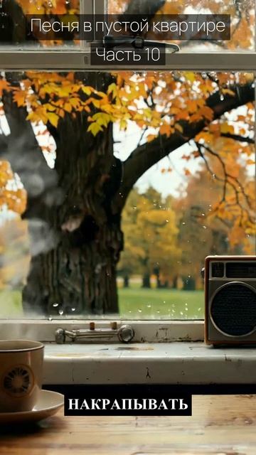 Песня в пустой квартире / Часть 10 / Грустные рассказы / Истории из жизни