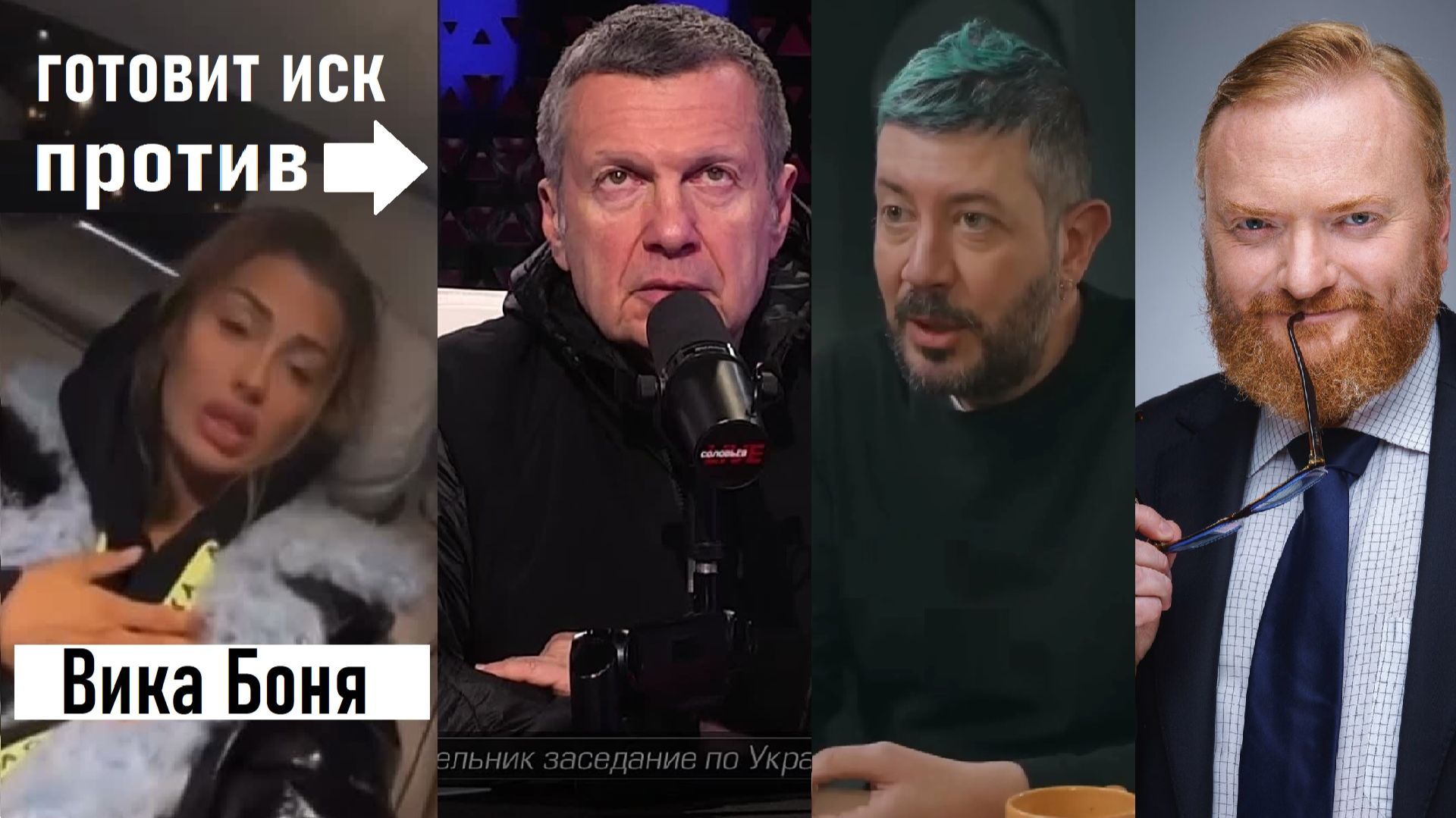 Виктория Боня против Соловьёва, Милонова, Лебедева! Виктория Боня - Ельцин 2.0? Лента новостей.