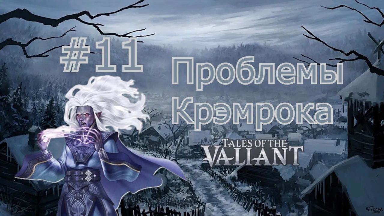 Проблемы Крэмрока #11 | Инспекция | Tales Of The Valiant