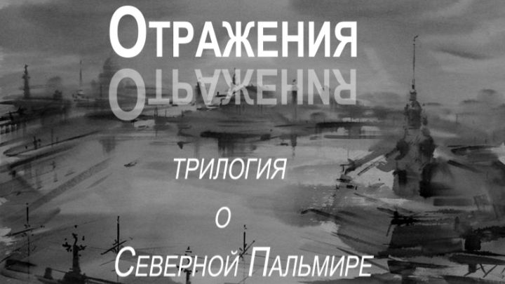 Отражения 1 часть