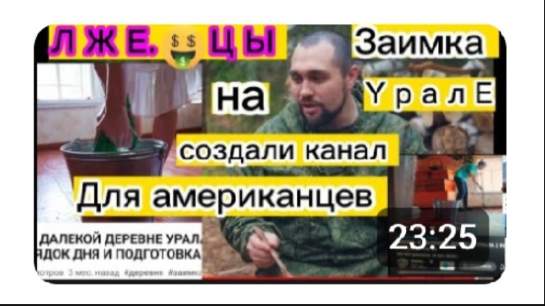 Заимка на Урале Новые сказки Кто сомневался Смотрите и делайте выводы Разоблачение