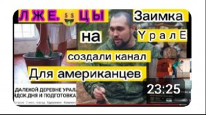 Заимка на Урале Новые сказки Кто сомневался Смотрите и делайте выводы Разоблачение
