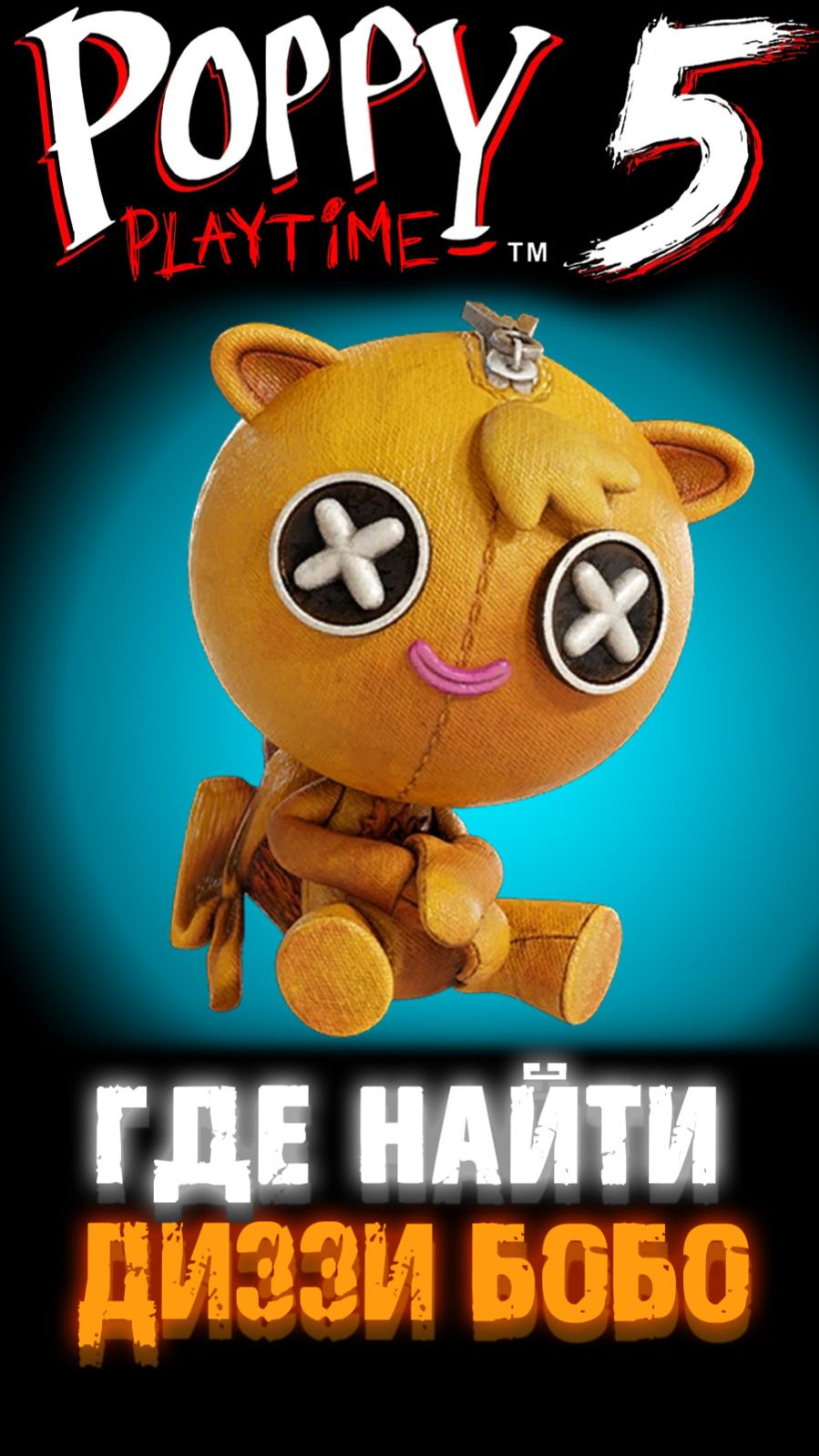 ГДЕ НАЙТИ КУКЛУ ДИЗЗИ БОБО В ПОППИ ПЛЕЙТАЙМ 5 ГЛАВА ( Poppy Playtime 5 Chapter )