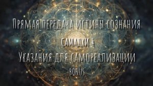 Прямая передача Истины Сознания - Указатели для самореализации.