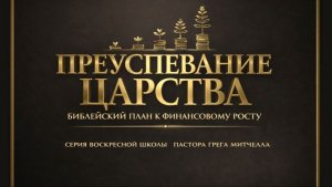 Преуспевание в Царстве Божьем №9 | Роман Филиппов | 19.04.2026