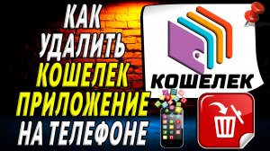 Как Удалить Кошелек приложение на Телефоне на Андроиде
